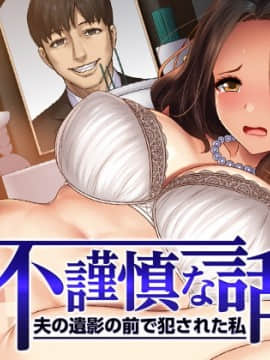 (同人CG集) [すぱいらる] 不謹慎な話～夫の遺影の前で犯された話～