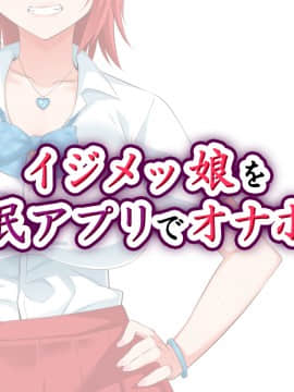(同人CG集) [052] イジメッ娘を催眠アプリでオナホ化_005_001