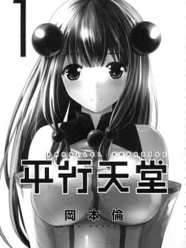[風的工房][岡本倫] パラレルパラダイス 1 平行天堂 1_風的工房003