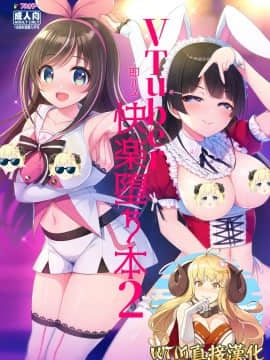 [うかつではない (noukatu、水瀬くうる)] Vtuber即ハメ快楽堕ち本 2 [中国翻訳] [DL版]