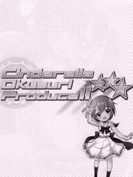[寂月汉化组] (C93) [ふらいぱん大魔王 (提灯暗光)] Cinderella Okusuri Produce!!★★★ (アイドルマスター シンデレラガールズ)_03