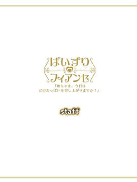 [マリン] ぱいずりフィアンセ 「坊ちゃま、今日はどのおっぱいを召し上がりますか？」_staff00