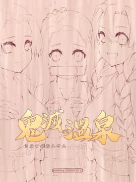 [水之色 (WaterRing)] 鬼滅の温泉 (鬼滅の刃)_002