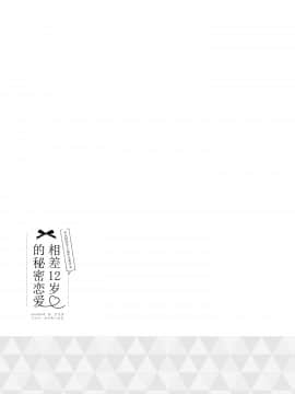 [ぷちめいぷる (ひさぎ)] 12歳差のヒミツ恋愛4 [中国翻訳] [DL版]_0_024