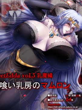 [SweetEdda] SweetEdda vol.5 乳魔編 人喰い乳房のマムロン
