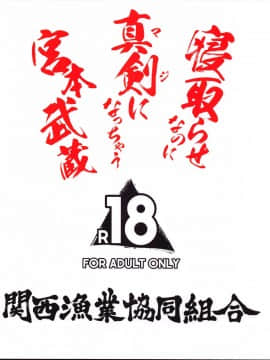 [黎欧x新桥月白日语社] [関西漁業協同組合 (丸新)] 寝取らせなのに真剣になっちゃう宮本武蔵 (Fate/Grand Order)_022