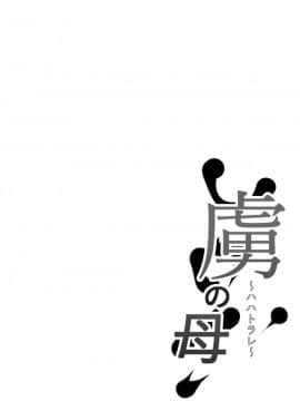 [listen to yourself×swordman联合汉化] [猫八営業部 (猫サム雷)] 虜の母～ハハトラレ～_02