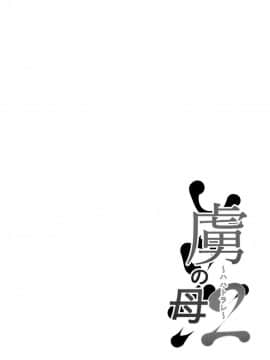 [listen to yourself×swordman联合汉化] [猫八営業部 (猫サム雷)] 虜の母2～ハハトラレ～_02