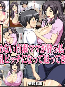 【黑条汉化】[逝印乳業 (逝印)] 飲めない貞淑ママが酔っ払って淫乱ビッチになって迫ってきた