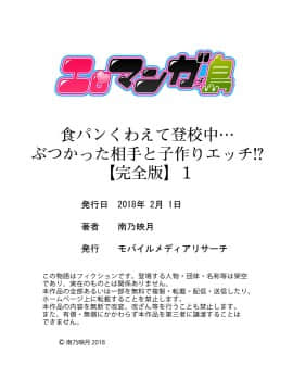 (成年コミック) [南乃映月] 食パンくわえて登校中…ぶつかった相手と子作りエッチ！？【完全版】1_184