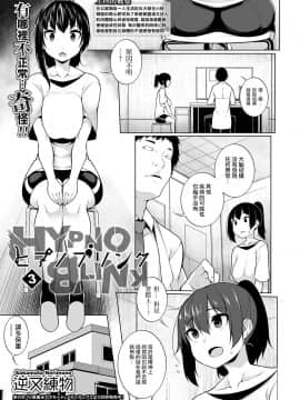 [个人机翻] [逆又練物] ヒプノブリンク1-8_0047
