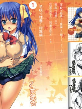 [乙女気分 (三色網戸。)] 学校で性春！1-17+番外_0002