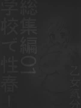 [乙女気分 (三色網戸。)] 学校で性春！1-17+番外_0033