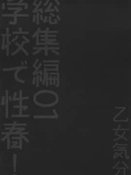 [乙女気分 (三色網戸。)] 学校で性春！1-17+番外_0070