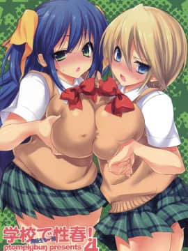 [乙女気分 (三色網戸。)] 学校で性春！1-17+番外_0169