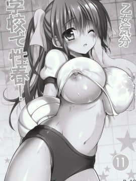 [乙女気分 (三色網戸。)] 学校で性春！1-17+番外_0393