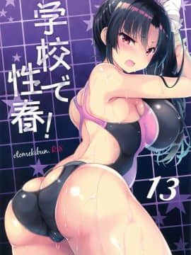 [乙女気分 (三色網戸。)] 学校で性春！1-17+番外_0465