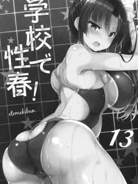 [乙女気分 (三色網戸。)] 学校で性春！1-17+番外_0466