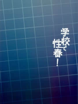 [乙女気分 (三色網戸。)] 学校で性春！1-17+番外_0531