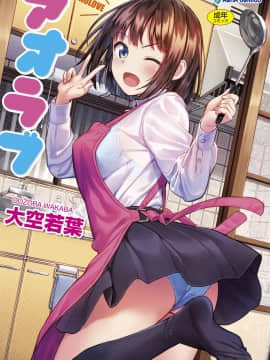 [風的工房][無碼][大空若葉] アオラブ 青葉之戀 無修正