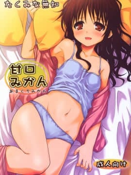 [空氣系] (COMIC1☆6) [たくみな無知] 甘口みかん(To LOVEる)