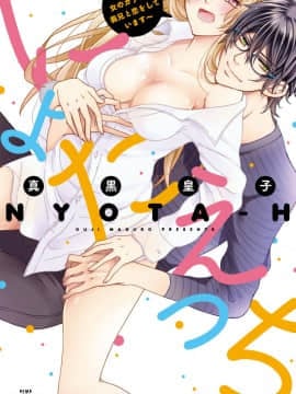 (成年コミック) [真黒皇子] にょたえっち。1 ～俺、女のカラダで義兄と恋をしています～