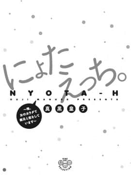 (成年コミック) [真黒皇子] にょたえっち。1 ～俺、女のカラダで義兄と恋をしています～_Image00002