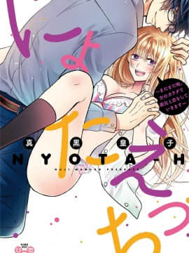 (成年コミック) [真黒皇子] にょたえっち。3 ～まだまだ俺、女のカラダで義兄と恋をしていきます～