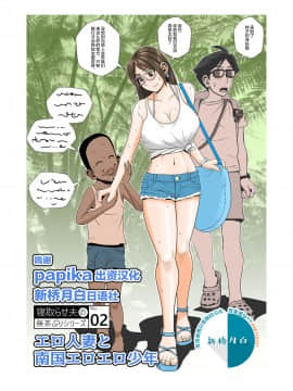 Ero Hitozuma To Nangoku Eroero Shounen
