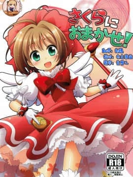 [靴下汉化组] (C83) [千歳烏山第2出張所(真未たつや)] さくらにおまかせ!(カードキャプターさくら)