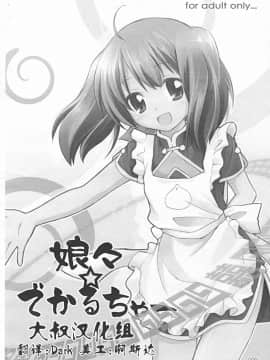[大叔汉化组] (SC39) [千歳烏山第2出張所 (真未たつや)] 娘々☆でかるちゃー (マクロスFRONTIER)_03