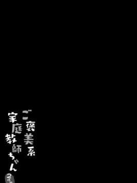 [兔司姬漢化組] [きのこのみ (kino)] ご褒美系家庭教師ちゃん2時間目_03