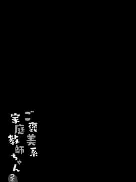 [兔司姬漢化組] [きのこのみ (kino)] ご褒美系家庭教師ちゃん2時間目_16