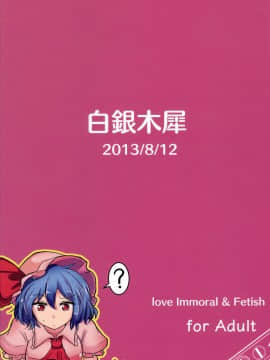 [后悔的神官个人汉化] (C84) [白銀木犀 (ぽし)] 無知シチュアソート (東方Project)_22