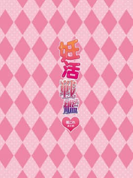 [村长个人汉化] [ポリンキー広場 (堀博昭)] 妊活戦艦 (艦隊これくしょん -艦これ-)_002