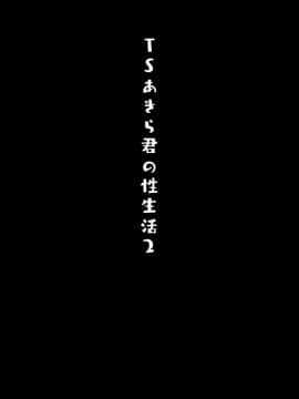 [兔司姬漢化組] [きのこのみ (konomi)] TSあきら君の性生活2_03