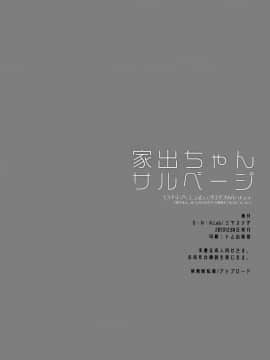 [脸肿汉化组] (C97) [D・N・A.Lab. (ミヤスリサ)] 家出ちゃんサルベージ_25