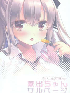 [脸肿汉化组] (C97) [D・N・A.Lab. (ミヤスリサ)] 家出ちゃんサルベージ_26