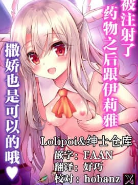 [绅士仓库&Lolipoi联合汉化] (C97) [SHINING (しゃいあん)] イリヤとおクスリえっちで甘えていいよっ | 被注射了药物之后跟伊莉雅撒娇也是可以的哦 (FateGrand Order)