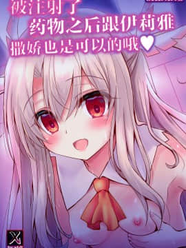 [绅士仓库&Lolipoi联合汉化] (C97) [SHINING (しゃいあん)] イリヤとおクスリえっちで甘えていいよっ | 被注射了药物之后跟伊莉雅撒娇也是可以的哦 (FateGrand Order)_18-1