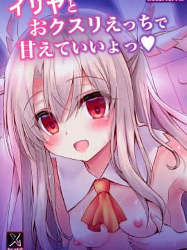 [绅士仓库&Lolipoi联合汉化] (C97) [SHINING (しゃいあん)] イリヤとおクスリえっちで甘えていいよっ | 被注射了药物之后跟伊莉雅撒娇也是可以的哦 (FateGrand Order)_18-2