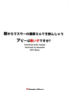 [绅士仓库&Lolipoi联合汉化] (C97) [Apple Effect (紫御)] 朝からマスターの濃厚ミルクを飲んじゃうアビーは悪い子ですか? (FateGrand Order)_26