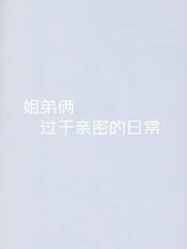 [脸肿汉化组] (コミティア128) [祭社 (ななろば華)] だいすきお姉ちゃん_03