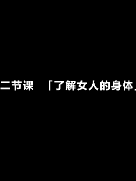[R君自翻] [サークルENZIN] 催眠性教育 第二话_045