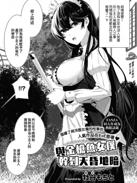 [牡丹もちと] マグロメイドとしこたまえっち (コミック エグゼ 25) [中国翻訳] [DL版]