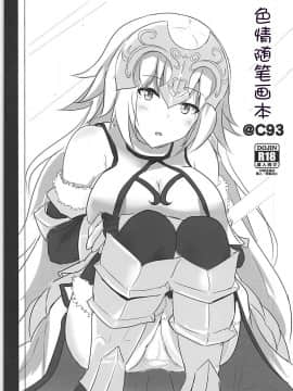 [靴下汉化组] (C93) [白銀木犀 (ぽし)] オカズはオルタちゃん＋エロらくがき本@C93 | 对着贞德酱撸 (FateGrand Order)_21