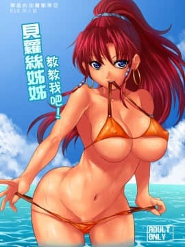 [大撥露 (ウィスラーX)] 貝蘿絲姊姊教教我吧! (翠星のガルガンティア) [中国語] [DL版]