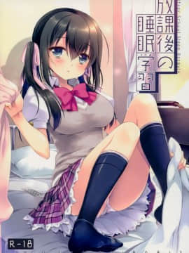 [無邪気漢化組] (C94) [D・N・A.Lab. (ミヤスリサ)] 放課後の睡眠学習_01