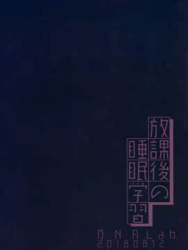 [無邪気漢化組] (C94) [D・N・A.Lab. (ミヤスリサ)] 放課後の睡眠学習_38
