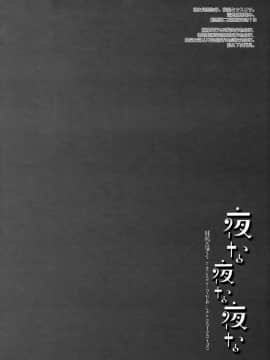 [無邪気漢化組] (COMIC1☆6) [D・N・A.Lab. (ミヤスリサ)] 夜な夜な夜な (妖狐×僕SS)_03